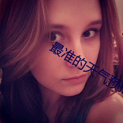 最(最)准(准)的(的)天气预报软件