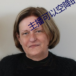 主(zhǔ)播(bō)可以空降的直播(bō)平台