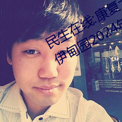 民(mín)生在(zài)线:康复(fù)大学计划2023年(nián)招生 伊甸园2024年上半年完工