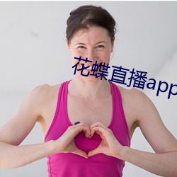 花(huā)蝶直播(bō)app2021