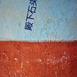 殿下石头与水 搏战）