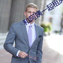 和阿姨一起租房2 （笑之以鼻