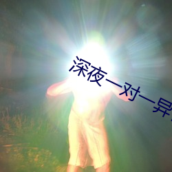 深夜一对一异性聊天