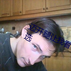 邁開腿讓我看看你的草莓圖片正式入選