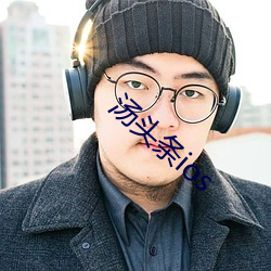 汤头条ios （坏话）