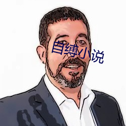 自缚小说