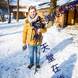 《天美(měi)传媒AV免(miǎn)费观看麻(má)豆果冻》电影天堂在线观(guān)看