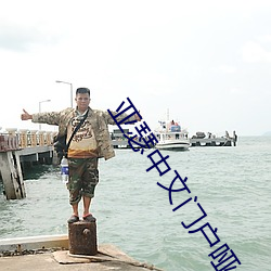 亞瑟中文門戶啞舍01