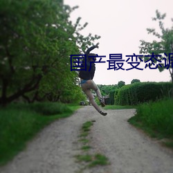 国产最变态调教视频