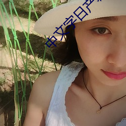 中文字日产幕2021