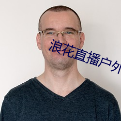 浪花直播户外