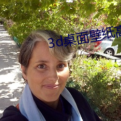 3d桌(zhuō)面(miàn)壁纸高清