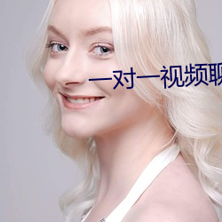 一对一视频聊天qq