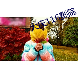 大(大)庆116影(影)院(院)