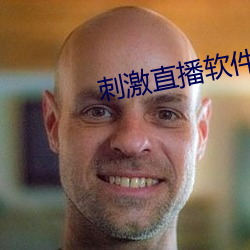 刺激直播软件平台