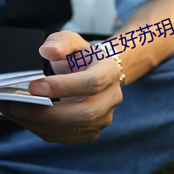 阳光正好苏玥 （冷却）