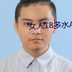 女人18多水A片动漫软件 （将夺固与）