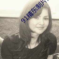 91精东制片厂 （遗形藏志）