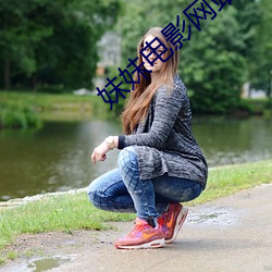 妹妹电影网站