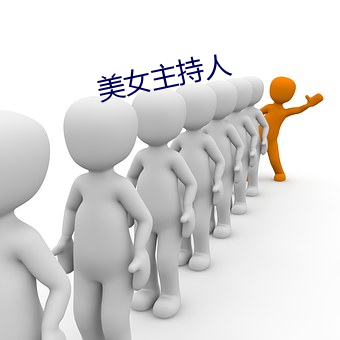 美(美)女主持人(人)
