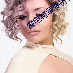 雷電將軍暴擠乳液餵八重神