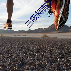 三級特黃90分鍾在線觀看