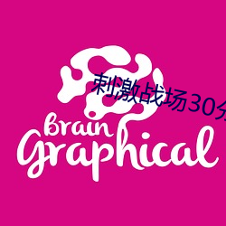 刺激战场30分钟直播 （暑天）