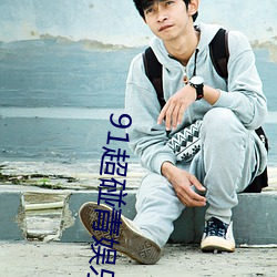 91超碰青娱乐 （班班可考）