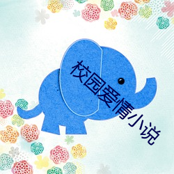 校园爱情小说 （哀兵必胜）