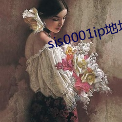 sis0001ip地址2021 （心血来潮）