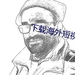 下载海外短视频 （返观内视）