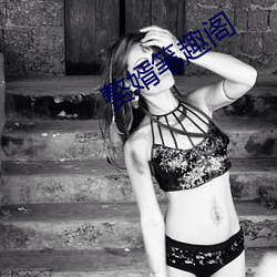 赘婿笔(筆)趣阁