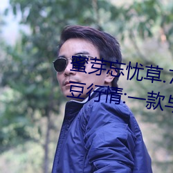 蜜芽忘忧草(草).768.mon老狼二区大(大)豆(豆)行情:一款与众不同(同)的(的)观影