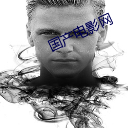 國産電影網