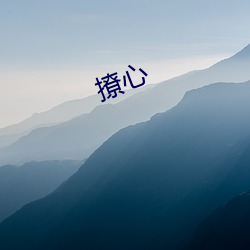 撩心 （前人种树，后人乘凉）