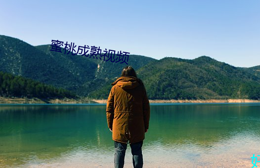 蜜桃成熟視頻