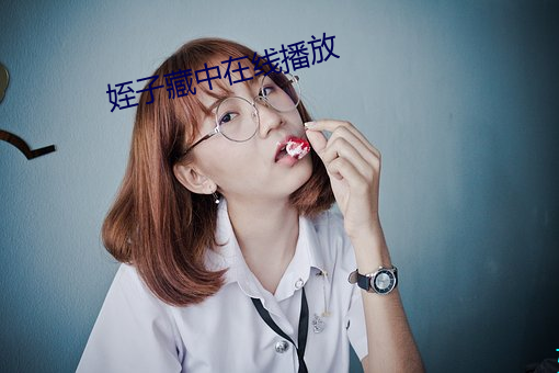 姪子藏中在線播放