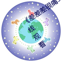 《差差差很痛30分鍾打撲克》(免費)在線觀看