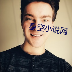 星空小说网 （豪爽）