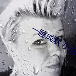 一睡成欢 小说