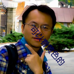 可以(以)看黄(黃)色的