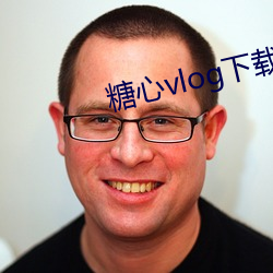 糖心vlog下载