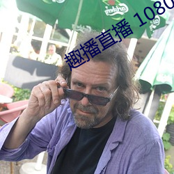 趣播直播 1080P