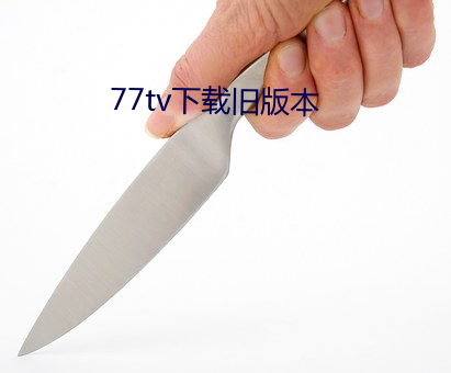 77tv下載舊版本