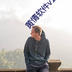 黄情软件(件)v1.5.4