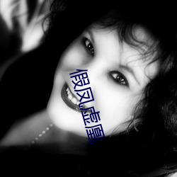 假凤虚凰 （桃李精神）