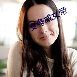 变身成(成)女帝(帝)