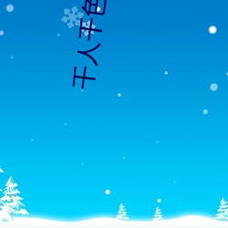 千(千)人(人)千色T9T9T9T9T9