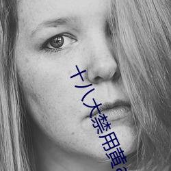 十八大禁用黄app软件极乐 （春风得意）