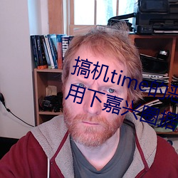 搞机time的恶心软件10分钟app不用下嘉兴圈据说即将上线新 （下首）